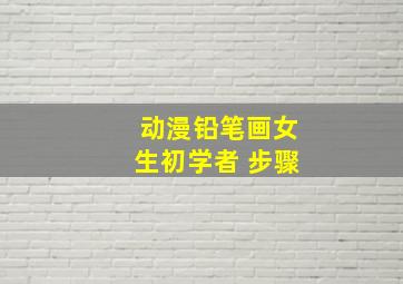 动漫铅笔画女生初学者 步骤